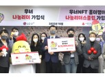LG유플러스, ‘무너’ NFT 판매 수익금으로 스타트업 지원