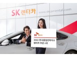 SK렌터카, 2022 한국품질만족지수 1위