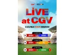 "카타르 월드컵, 큰 스크린으로 본다"…CGV, 국가대표 경기 생중계