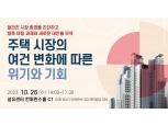 LH, ‘주택시장 여건 변화에 따른 위기와 기회’ 세미나 개최