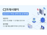 CJ프레시웨이, IT 부문 경력사원 공개 채용 실시