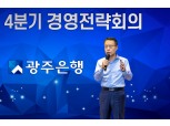 광주은행, 4분기 경영전략회의 개최…JB증권 베트남도 참석