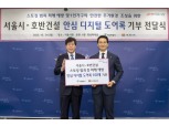 호반그룹, 서울시에 '안심 디지털 도어록' 150대 지원