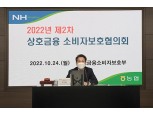 농협, 제2차 '상호금융 소비자보호협의회' 개최