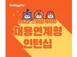 스마일게이트, 채용연계형 인턴십 모집…두 자릿수 규모