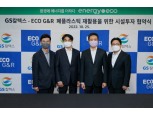 GS칼텍스, 상생으로 순환경제 구축 나선다