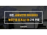 쿠콘, 금융보안원 마이데이터 통합인증 중계 시스템 구축