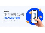 제주은행, ‘연 4.7% 금리’ 디지털 전용 정기예금 선봬
