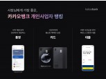 카카오뱅크, ‘개인사업자 뱅킹’ 베일 벗었다…“3년 내 업계 1위 도약”