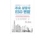 SK증권-지속가능발전소, 국내 최초 ‘상장사 ESG 분석집’ 발간