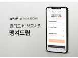 윙크스톤, 급여 선지급 서비스 ‘땡겨드림’ 출시