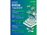 현대건설, 기술공모전 16건 수상작 시상…총 16건 수상작 선정