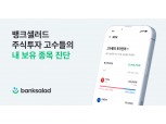 투자 고수들이 투자한 종목은?…뱅크샐러드 ‘고수들의 투자전략’ 출시