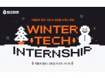 당근마켓, '2022 윈터테크 인턴십' 지원자 모집