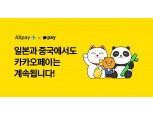 “해외여행서도 카카오페이로 결제”…카카오페이, 해외 결제망 확장