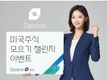대신증권 “미국 주식 7회 이상 소수점 거래하고 온주 만들면 최대 10만원”