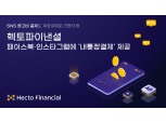 인스타그램 광고비 결제 계좌이체로…헥토파이낸셜 ‘내통장결제’ 제공