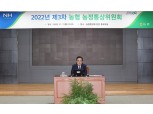 농협중앙회 '농협 농정통상위원회' 개최