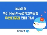 DGB생명, 상속설계 전용상품 ‘똑디 HighFive변액저축보험’ 유안타증권에서 판매 개시