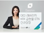 대신증권, ‘레버리지 KRX 금 현물 ETN’ 상장… “금 현물 지수 2배 수익률 추종”