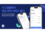 해빗팩토리, 시그널플래너에 연금 관리 서비스 출시