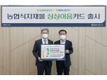 NH농협카드, 농협공판장 온라인식자재몰 제휴 'SOHO싱싱이음카드' 출시