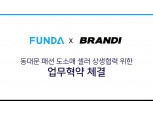 펀다, 브랜디와 동대문 패션 셀러 신용평가 기술 개발 추진