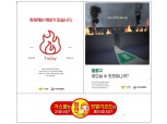 화재보험협회, 불조심 포스터·자석스티커 배포