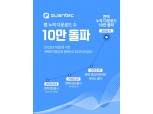 비대면 투자일임 서비스 ‘콴텍’ 누적 다운로드 10만 돌파