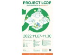 롯데케미칼 Project LOOP, 자원 선순환 활동 함께할 소셜벤처 2기 모집