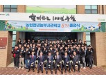 농협중앙회, 농협청년농부사관학교 제8기 졸업식 개최