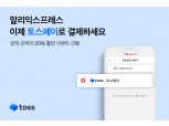 토스, 알리익스프레스에 간편결제 서비스 개시