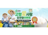 '22년산 햅쌀 출하기념 '강원쌀·고향사랑' 이벤트 실시