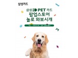 삼성카드, '삼성 iD PET 카드 팝업스토어' 오픈