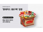 롯데제과 '월간과자', 현대카드 손잡고 구독 서비스 확대