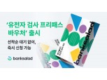 뱅크샐러드, B2B 서비스 유전자 검사 프리패스 바우처 개시