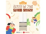 “딤채 사진 찍고 김치냉장고 받자”…위니아, 김치의 날 맞아 이벤트 진행