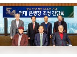 ‘창립 54주년’ 광주은행, 역대 행장 한자리에…“100년 銀 성장”