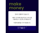 케이뱅크 앱 ‘먹통’…업비트도 계좌 인증·원화 입출금 중단
