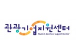 한국관광공사 지역 관광기업 육성 거점, 전국으로 확대