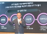 LG유플러스, OTT·VOD 통합한 'U+tv'로 시청경험 혁신 이어간다
