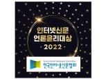 한국인터넷신문협회, 2022 인터넷신문 언론윤리대상 수상자 발표
