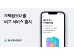 뱅크샐러드, 주담대 비교 서비스 출시…보험·저축은행 10개사 제휴
