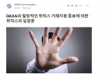 위메이드, 위믹스 상폐에 “DAXA 비합리적 결정 불복…정상 거래 위해 노력”