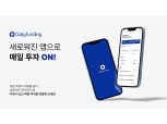 데일리펀딩, 간편 투자 플랫폼으로 고도화…UI·기능 전면 개편