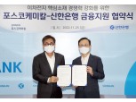 신한은행, 포스코케미칼에 3년간 1兆 금융 지원