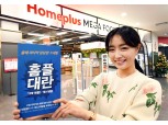 “최대 80% 할인”홈플러스, 연말 대규모 세일 ‘홈플판 블프’ 진행