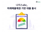 나이스abc, 미래매출채권 기반 대출 서비스 출시