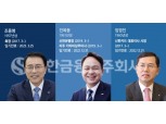 신한금융 오늘 차기 회장 단독 후보 결정…조용병 3연임 유력