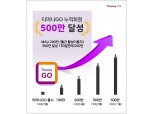 ‘티머니GO’ 누적회원 500만 돌파…따릉이 이용건수 2배 증가